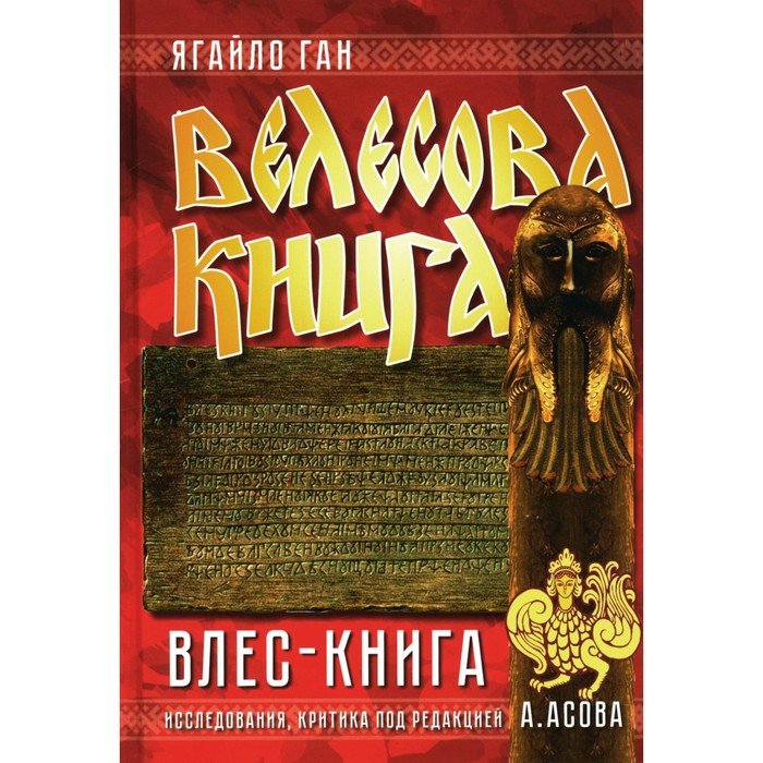 Велесова книга. Влес-книга. Ган Я. - Фото 1