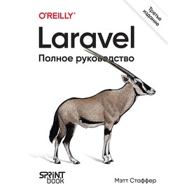 Laravel. Полное руководство. 3-е издание. Стаффер М.