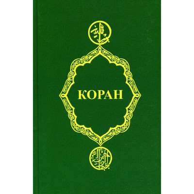 Коран. 26-е издание