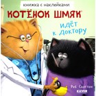 Котёнок Шмяк идёт к доктору. Книжка с наклейками. Гапка К. - фото 301471765