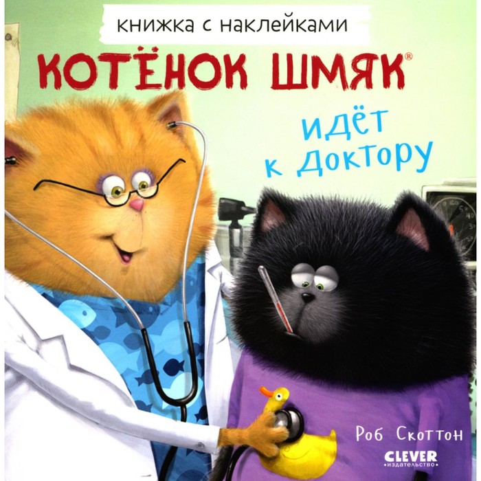 Котёнок Шмяк идёт к доктору. Книжка с наклейками. Гапка К. - Фото 1