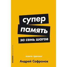 Суперпамять за семь шагов. Книга-тренинг. Сафронов А.