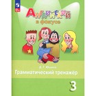 Английский язык. 3 класс. Грамматический тренажёр. Учебное пособие. 9-е издание, стереотипное. Юшина Д.Г. - фото 110336754