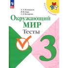 Окружающий мир. Тесты. 3 класс. Учебное пособие. 12-е издание, стереотипное. Плешаков А.А., Гара Н.Н., Назарова З.Д. - фото 110336759