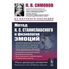 Метод К.С. Станиславского и физиология эмоций. 2-е издание. Симонов П.В. - фото 301471790