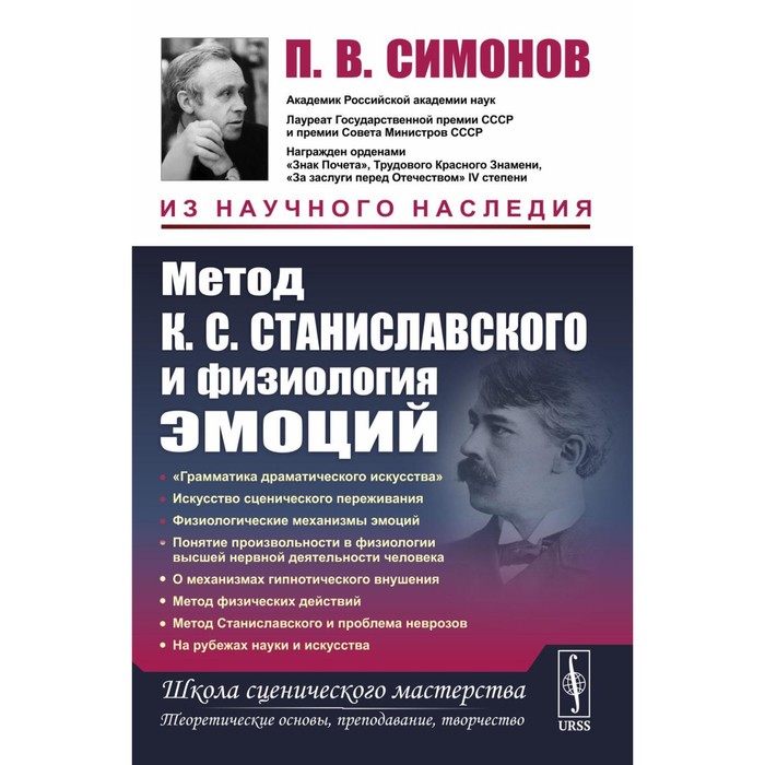 Метод К.С. Станиславского и физиология эмоций. 2-е издание. Симонов П.В. - Фото 1
