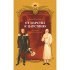 От царства к Царствию. По следам народного предания. Шурупов Ю.А. - фото 301471792