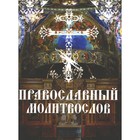 Православный молитвослов. Утреннее и вечернее молитвенное правило - фото 302120757
