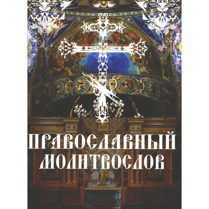 Православный молитвослов. Утреннее и вечернее молитвенное правило - Фото 1