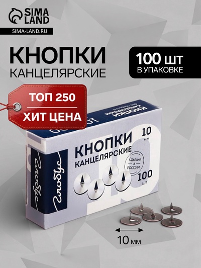 Кнопки канцелярские GLOBUS, 100 шт., 10 мм
