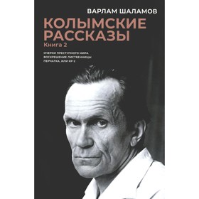 Колымские рассказы. Книга 2. Очерки преступного мира. Воскрешение лиственницы. Перчатка или КР-2. Шаламов В.Т.