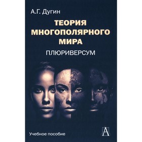 Теория многополярного Мира. Плюриверсум. Учебное пособие для вузов. 2-е издание. Дугин А.Г.