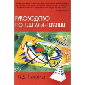 Руководство по гештальт-терапии. 3-е издание. Булюбаш И.Д.