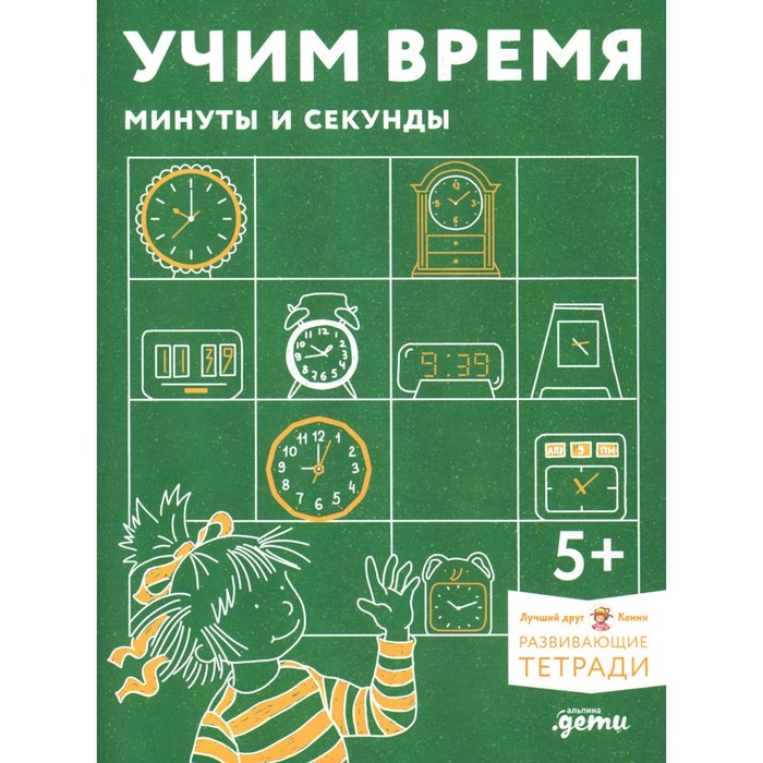 

Учим время. Минуты и секунды. Планируем свой день. Развивающие тетради вместе с Конни!