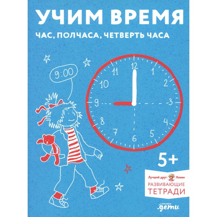 

Учим время. Час, полчаса, четверть часа. Знакомимся с часами и учимся определять время. Развивающие тетради вместе с Конни!