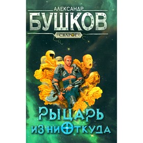 Рыцарь из ниоткуда. Бушков А.А.