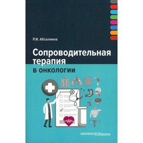 Сопроводительная терапия в онкологии. Абсалямов Р.И.