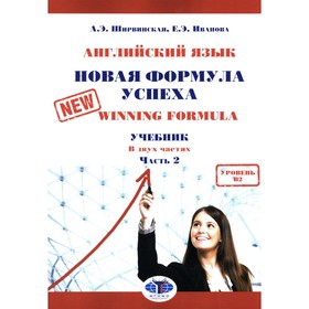 Английский язык. Новая формула успеха. New Winning Formula. Учебник. Уровень В2. Часть 2. 2-е издание, дополненное и переработанное. Иванова Е.Э., Ширвинская А.Э.