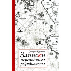 Записки переводчика-рецидивиста. Кружков Г.М.