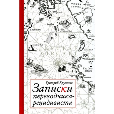 Записки переводчика-рецидивиста. Кружков Г.М.