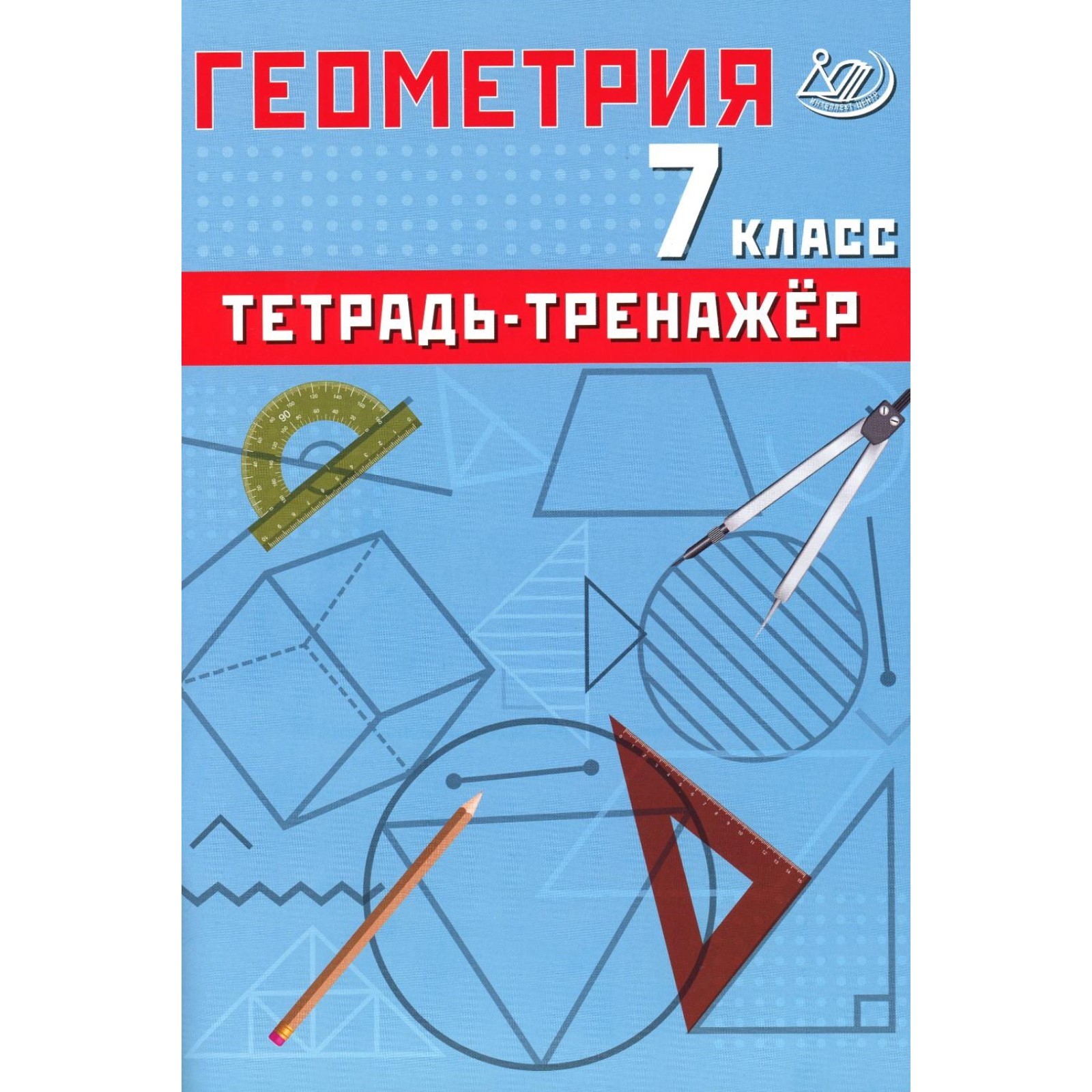 Геометрия. 7 класс. Тетрадь-тренажёр. Учебное пособие. Сиротина Т.В.