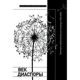 Век диаспоры. Траектории зарубежной русской литературы (1920–2020). Сборник статей. Шенле А., Дэвидсон П., Ваннер А.