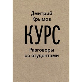 Курс: Разговоры со студентами. Крымов Д.А.