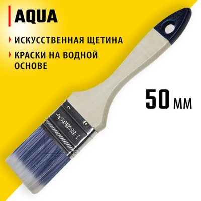 Кисть плоская STAYER AQUA 01032-050, искусственная щетина, деревянная ручка, 50 мм, 2"