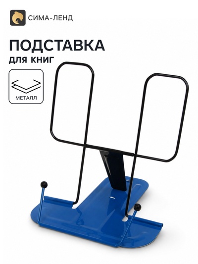Подставка для книг металлическая GLOBUS, синяя