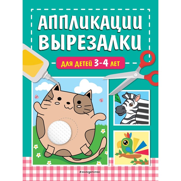 

Аппликации-вырезалки для детей 3-4 лет. Маланка Т.Г.