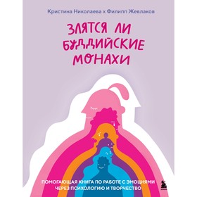 Злятся ли буддийские монахи. Помогающая книга по работе с эмоциями через психологию и творчество. Жевлаков Ф.Г., Николаева К.Д.