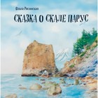 Сказка о скале Парус. Росинская О. - фото 110305290