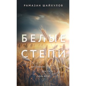 Белые степи. Шайхулов Р.Н.