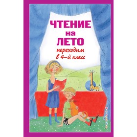 Чтение на лето. Переходим в 4-й класс. 6-е издание, исправленное и переработанное. Могилевская С.А., Пришвин М.М., Паустовский К.Г.