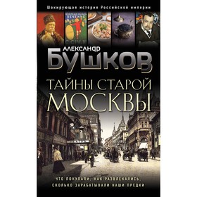 Тайны Старой Москвы. Бушков А.А.