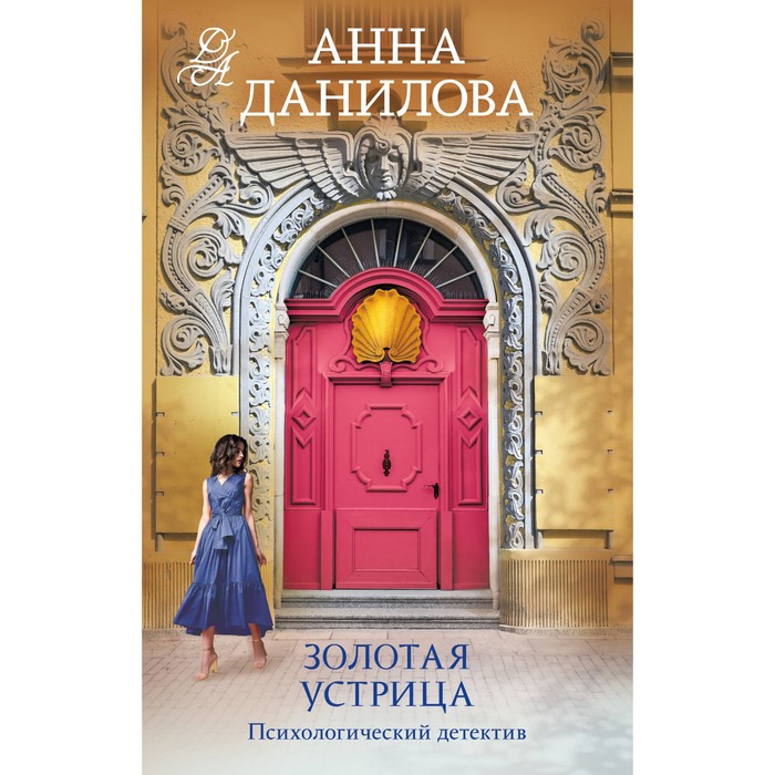 

Золотая устрица. Данилова А.В.
