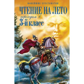 Чтение на лето. Переходим в 3-й класс. 7-е издание, исправленное и переработанное. Салье В.М., Чуковский К.И., Паустовский К.Г.