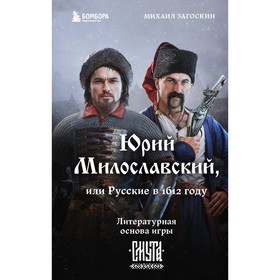 Юрий Милославский, или Русские в 1612 году. Загоскин М.Н.