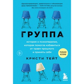 Группа. История о психотерапии, которая помогла избавиться от травм прошлого и принять себя. Тейт К.