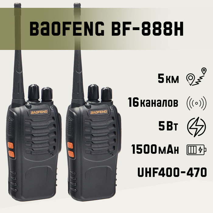 Набор раций Baofeng BF-888Н, 2 шт, для охоты, туризма