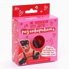 Кляп шоколадный «Не женское дело» в коробке, 38 г. (18+) - фото 24137035