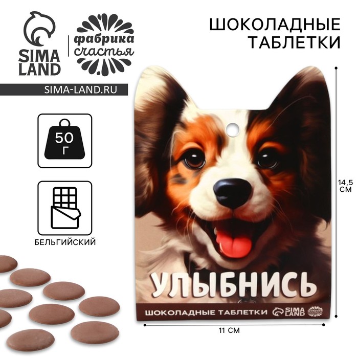 

Шоколадные таблетки - дропсы «Улыбнись», 50 г.