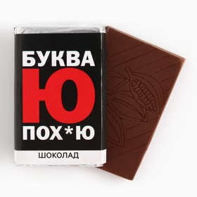 Шоколад молочный «Буква Ю», 12 г. (18+)