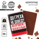 Шоколад молочный «До греха не доведу», 12 г. (18+) - Фото 1