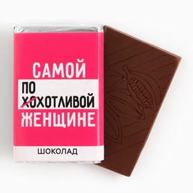 Шоколад молочный «Самой похотливой», 12 г. (18+)
