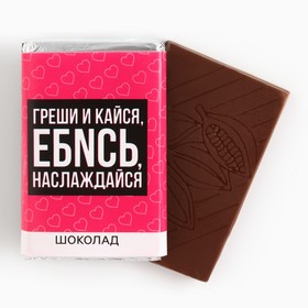 Шоколад молочный «Греши и кайся», 12 г. (18+)