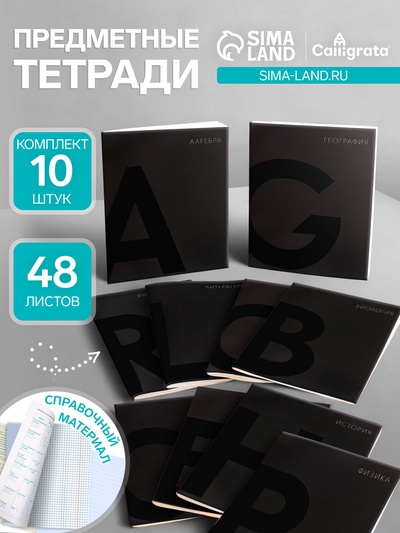 Набор предметных тетрадей Calligrata TOP. BlackTone, 10 предметов, 48 листов, со справочным материалом, обложка из мелованного картона