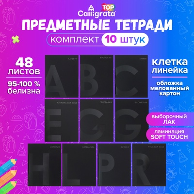 Комплект предметных тетрадей 48 листов 10 предметов "BlackTone" Calligrata TOP, со справочным материалом, обложка мелованный картон, Soft-touch + выборочный лак, блок офсет