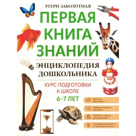 Энциклопедия дошкольника. 6-7 лет. Заболотная Э.Н.