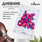 Дневник для музыкальной школы YOUR MUSIC, твёрдая обложка, глянцевая ламинация, 48 листов 10091258 - фото 12786101